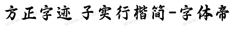 方正字迹 子实行楷简字体转换